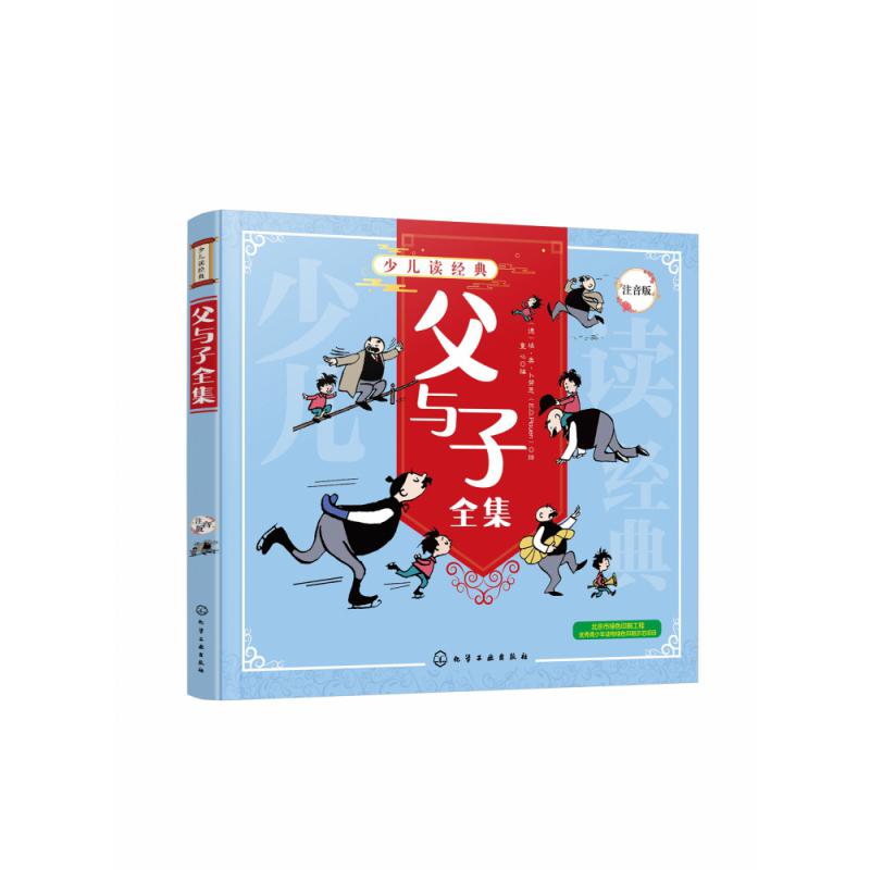 父与子全集(注音版)/少儿读经典