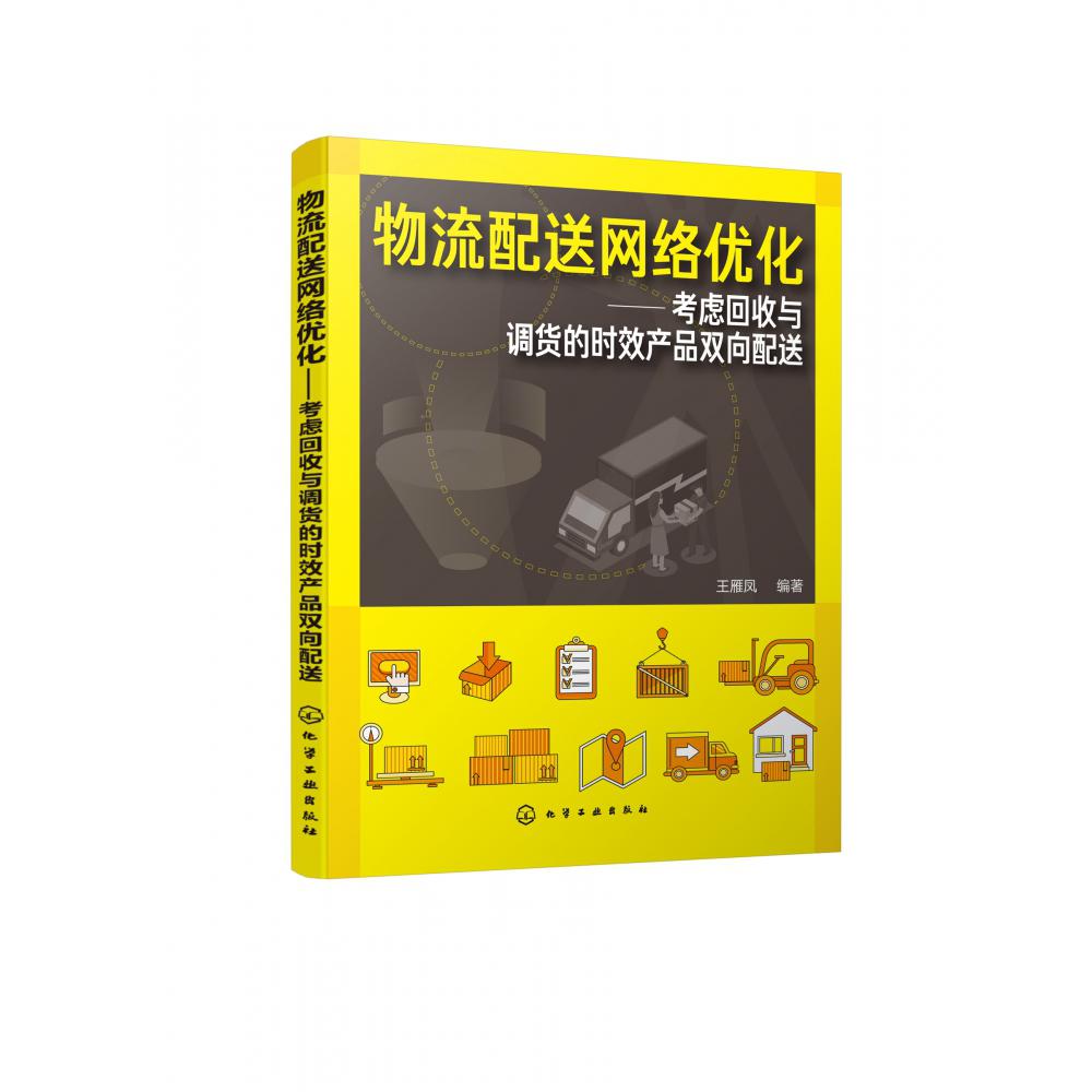 物流配送网络优化--考虑回收与调货的时效产品双向配送