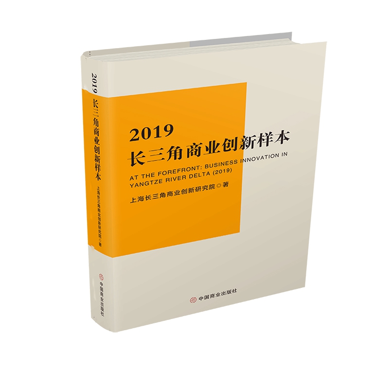 2019长三角商业创新样本(精)