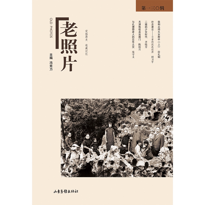 《老照片》第一三〇辑