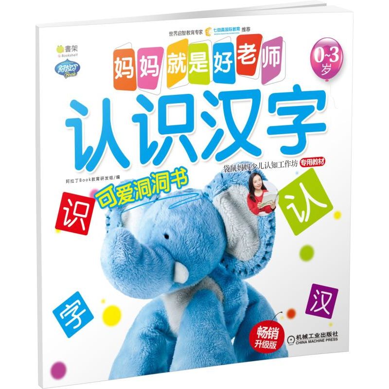 认识汉字(0-3岁畅销升级版)/妈妈就是好老师
