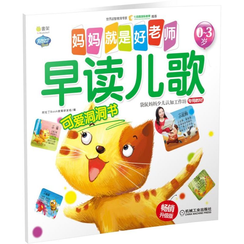 早读儿歌(0-3岁畅销升级版)/妈妈就是好老师
