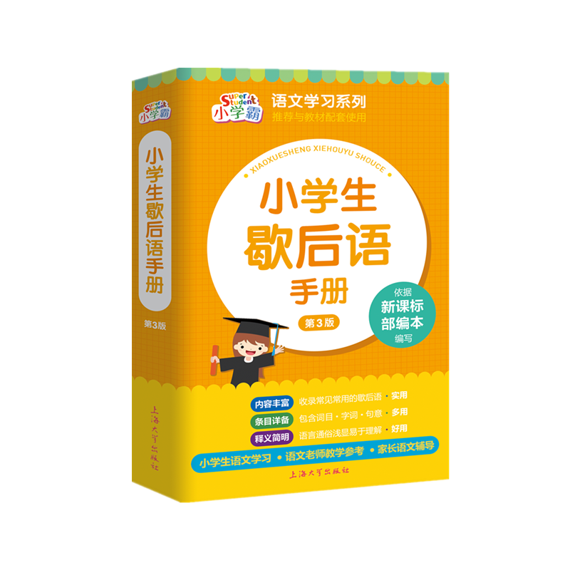 小学生歇后语手册