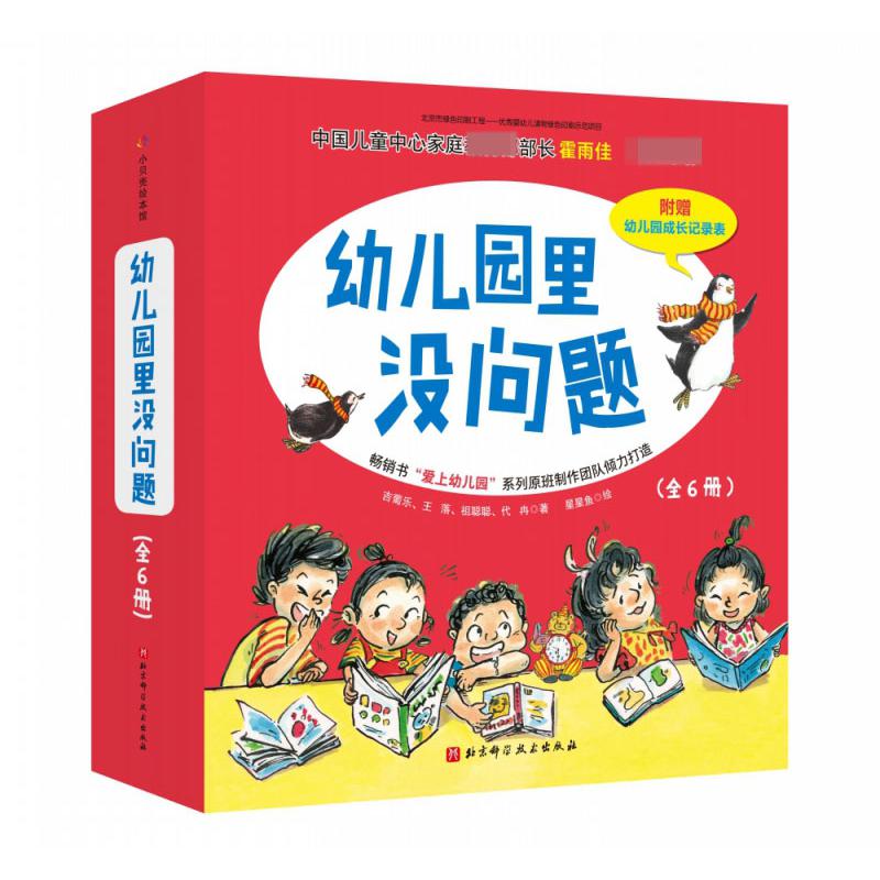 幼儿园里没问题（精装全6套）