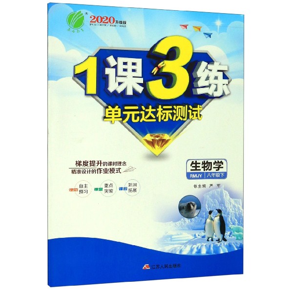 生物学(8下RMJY2020升级版)/1课3练单元达标测试