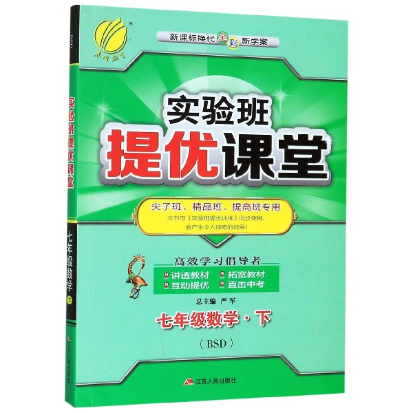 七年级数学(下BSD新课标换代全彩新学案尖子班精品班提高班专用)/实验班提优课堂