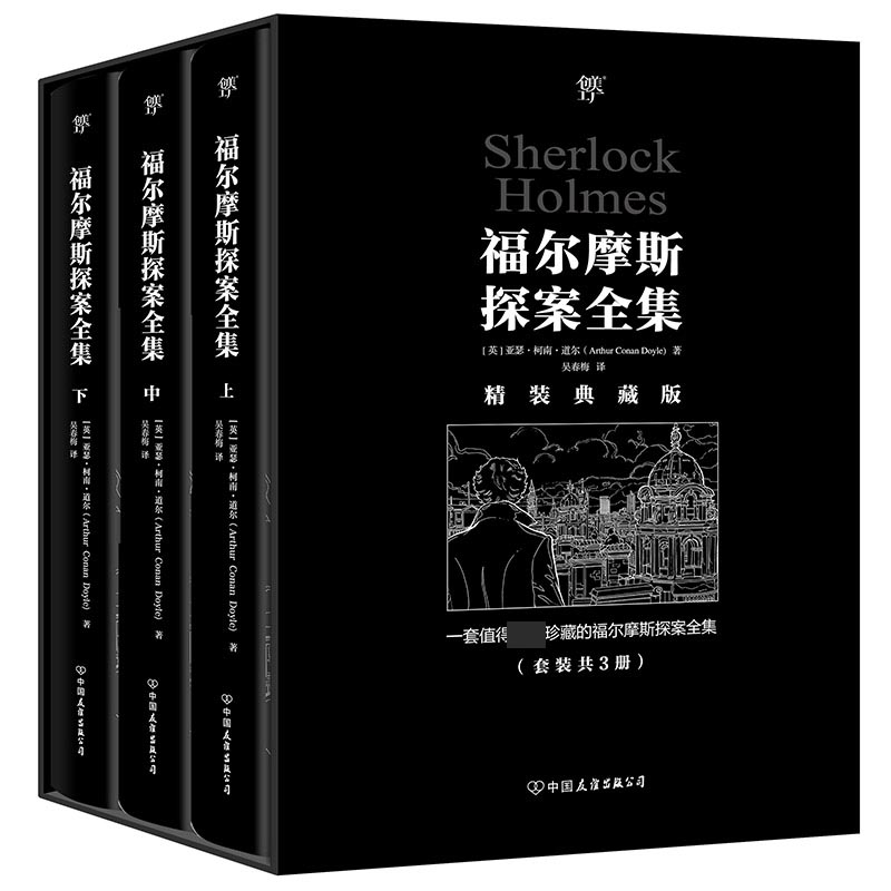 福尔摩斯探案全集（复刻典藏版，套装共3册！复刻652幅原版插画！豪华精装，精美函套）