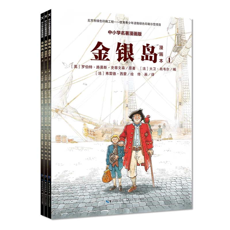 金银岛全（三册漫画本）