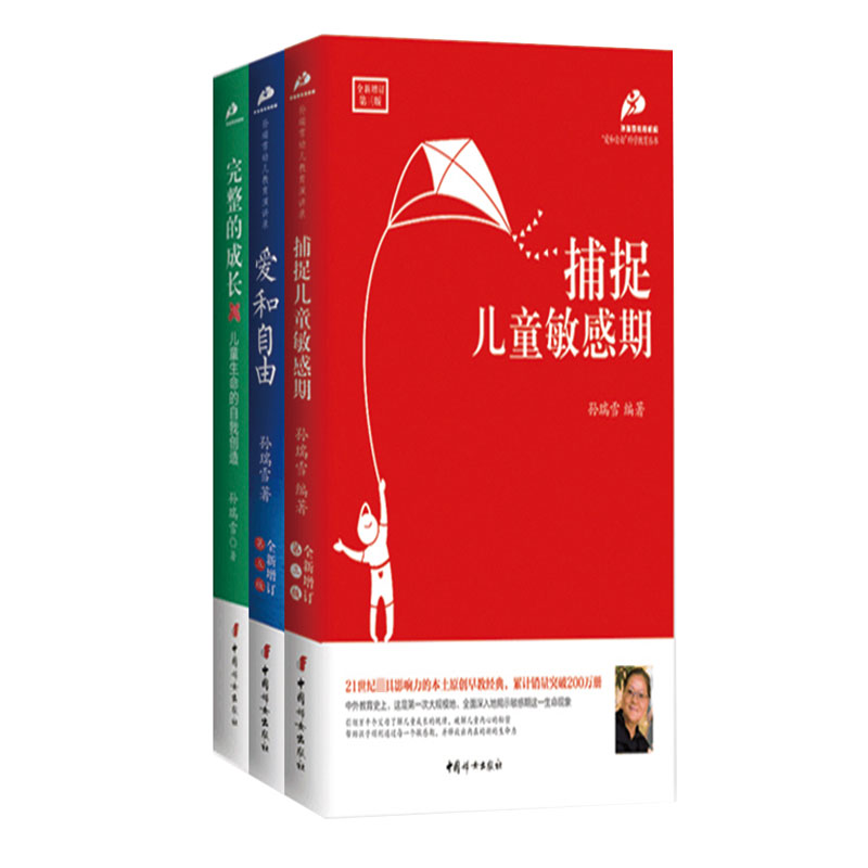 孙瑞雪教育三书平装新版（套装全3册）
