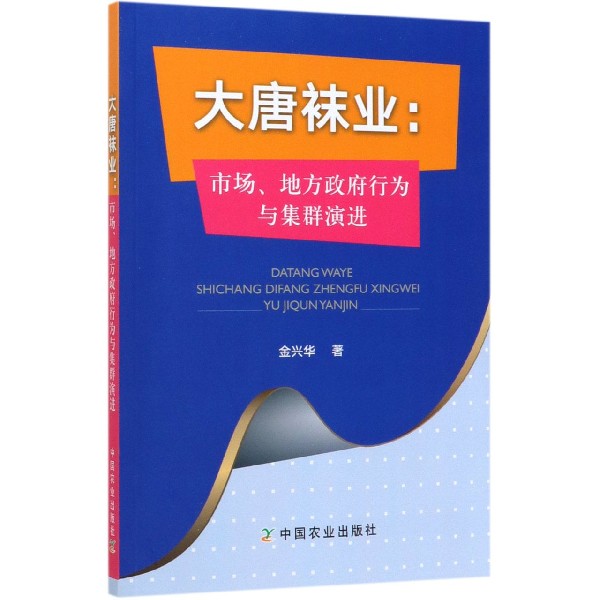 大唐袜业--市场地方政府行为与集群演进