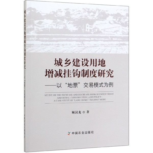 城乡建设用地增减挂钩制度研究--以地票交易模式为例