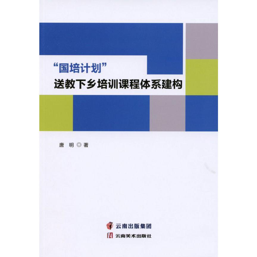 国培计划送教下乡培训课程体系建构