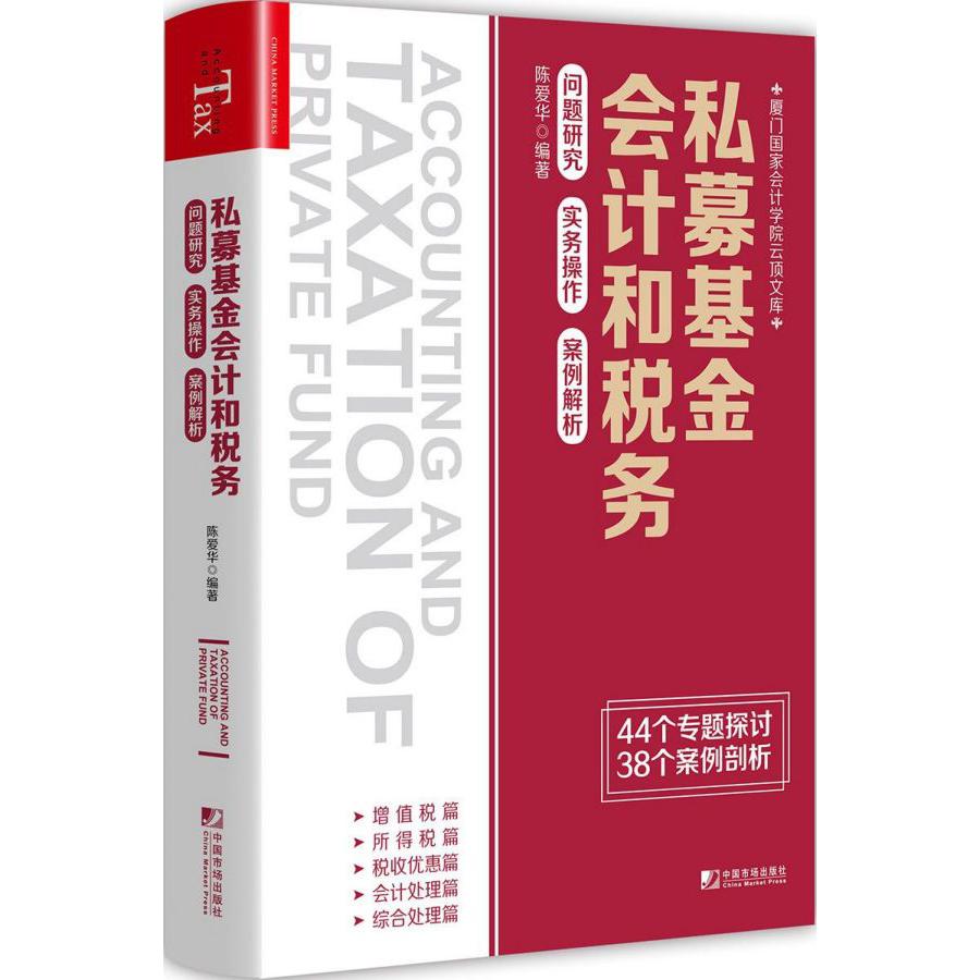 私募基金会计和税务(问题研究实务操作案例解析)