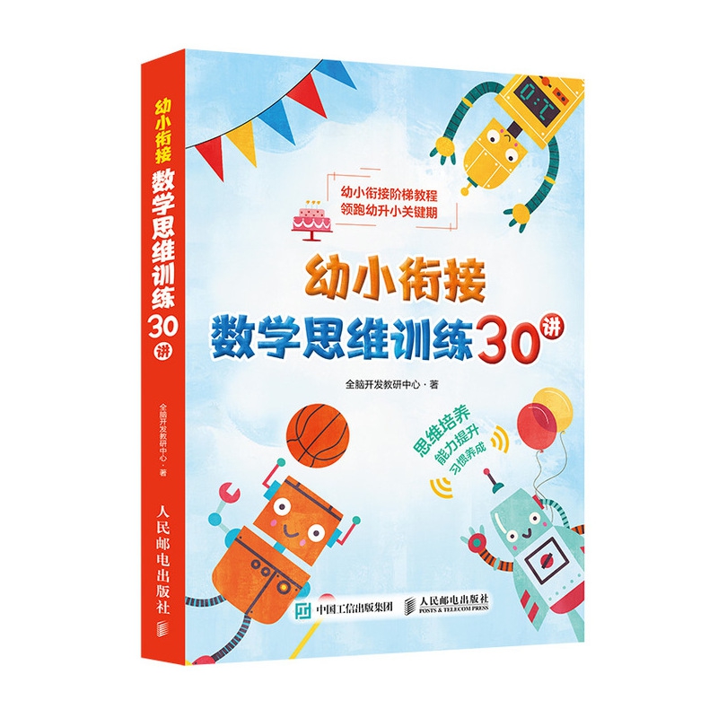 幼小衔接数学思维训练30讲