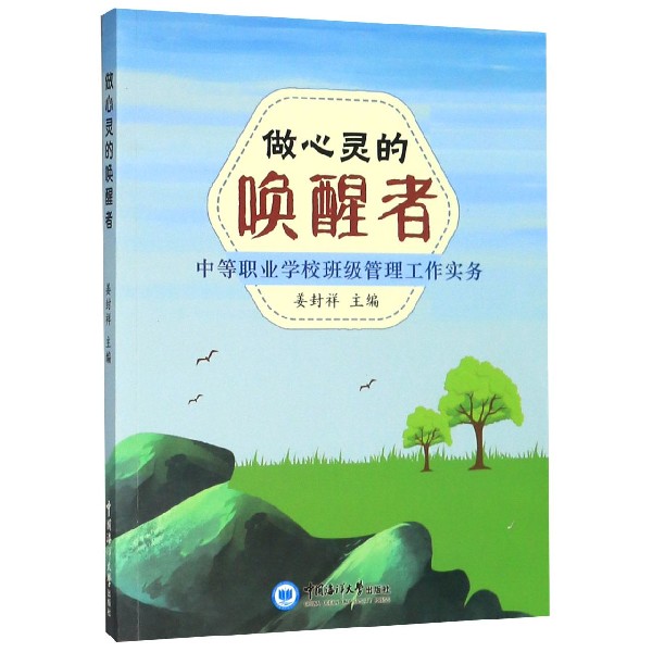 做心灵的唤醒者(中等职业学校班级管理工作实务)