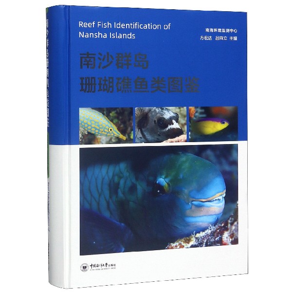 南沙群岛珊瑚礁鱼类图鉴(精)