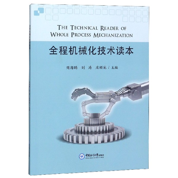全程机械化技术读本