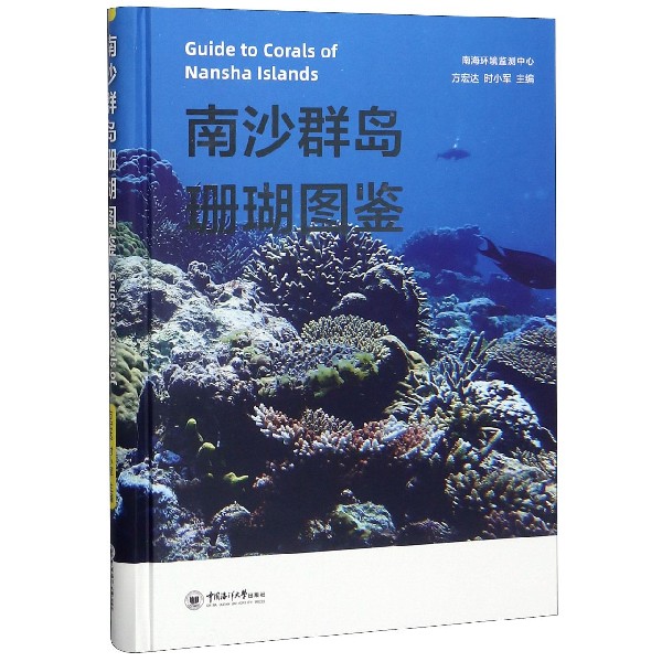 南沙群岛珊瑚图鉴(精)