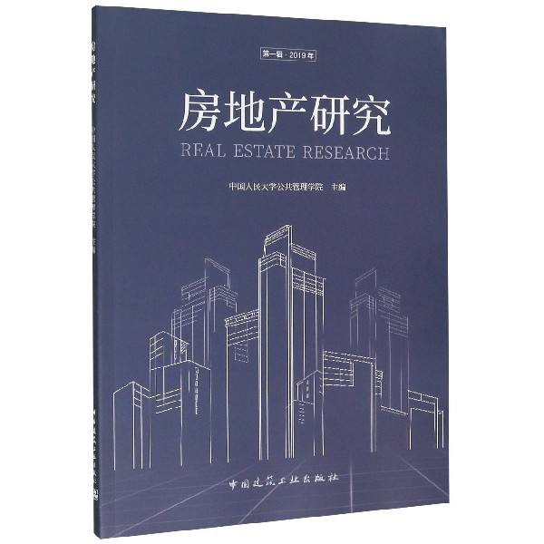 房地产研究(第1辑2019年)
