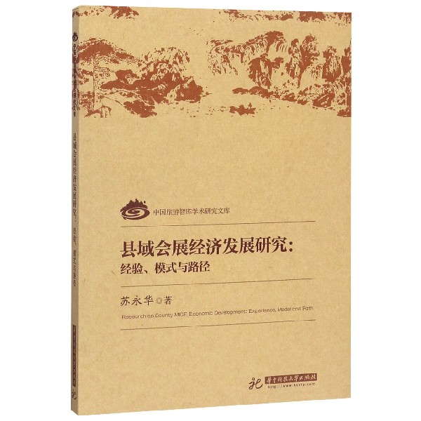 县域会展经济发展研究--经验模式与路径/中国旅游智库学术研究文库