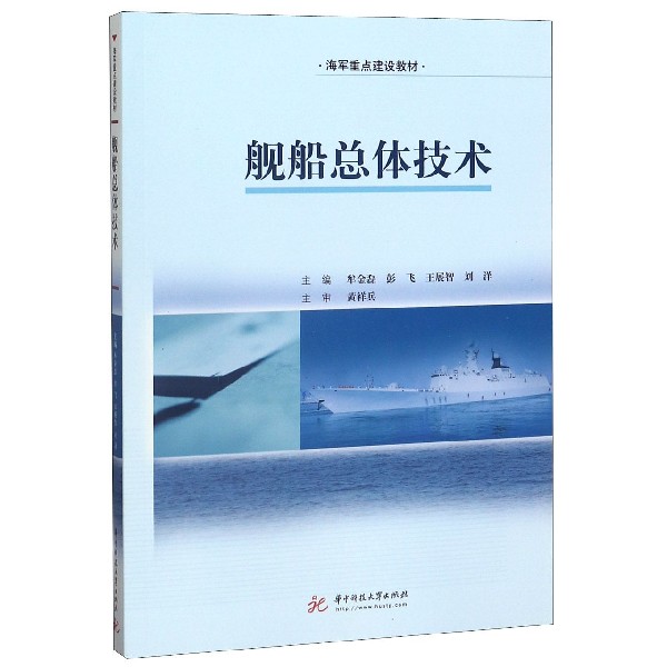 舰船总体技术(海军重点建设教材)