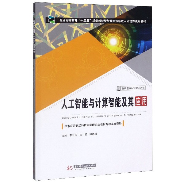 人工智能与计算智能及其应用(普通高等教育十三五规划教材暨智能制造领域人才培养规划 