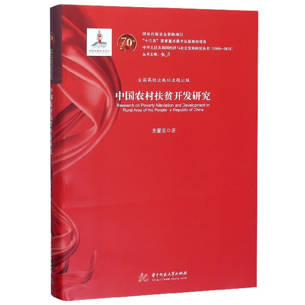 中国农村扶贫开发研究(精)/中华人民共和国经济与社会发展研究丛书