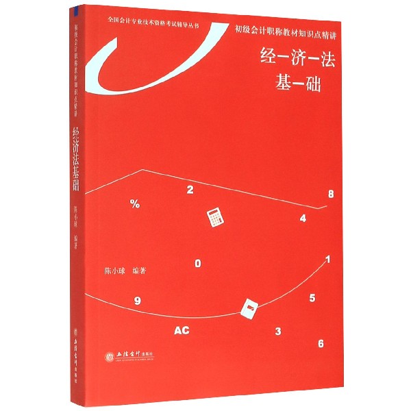 经济法基础(初级会计职称教材知识点精讲)/全国会计专业技术资格考试辅导丛书