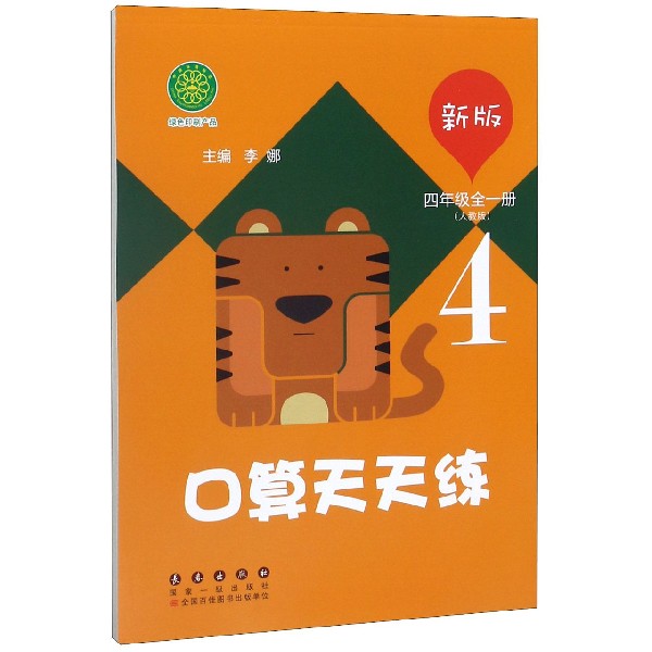 口算天天练(4年级全1册人教版新版)