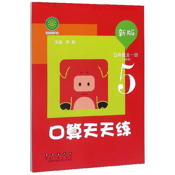 口算天天练(5年级全1册人教版新版)