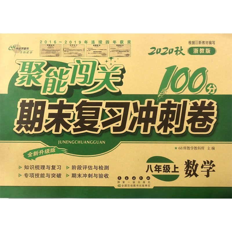 数学(8上2020秋浙教版全新升级版)/聚能闯关期末复习冲刺卷