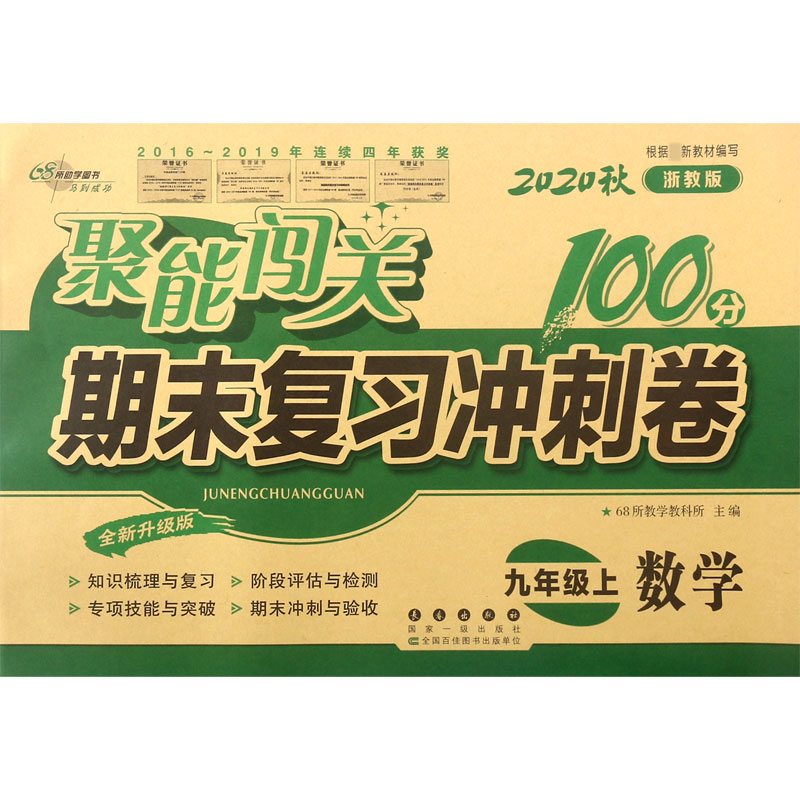 数学(9上2020秋浙教版全新升级版)/聚能闯关期末复习冲刺卷