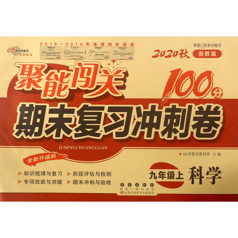 科学(9上2020秋浙教版全新升级版)/聚能闯关期末复习冲刺卷