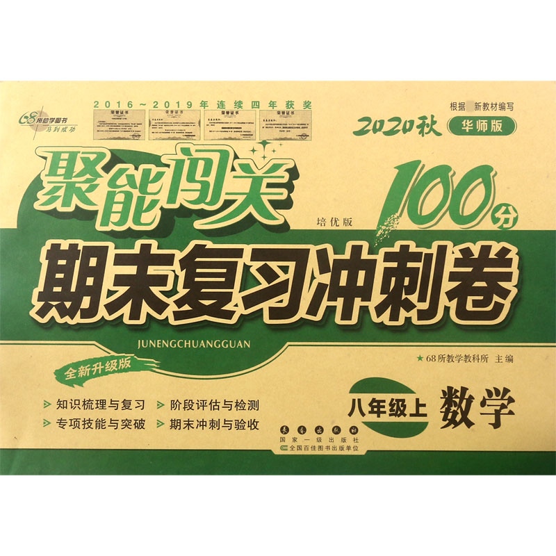 数学(8上2020秋华师版培优版全新升级版)/聚能闯关期末复习冲刺卷