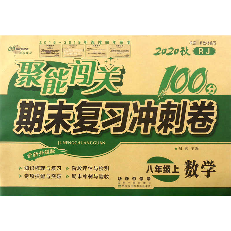 数学(8上2020秋RJ全新升级版)/聚能闯关期末复习冲刺卷