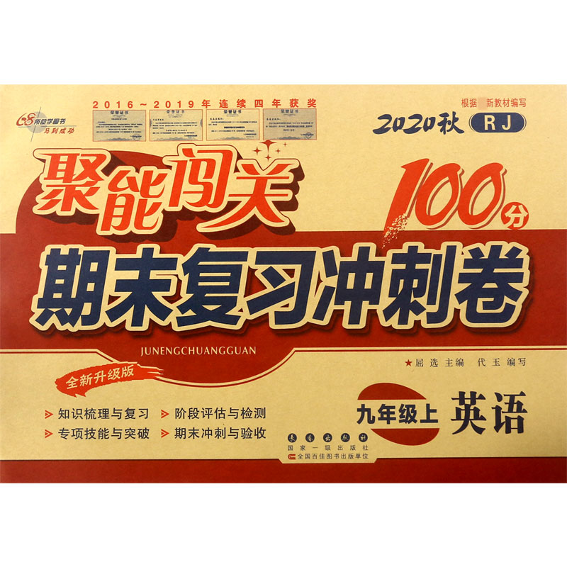英语(9上2020秋RJ全新升级版)/聚能闯关期末复习冲刺卷