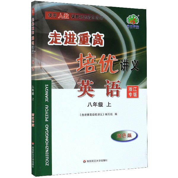 英语(8上浙江专版双色版使用人教版教材的师生适用)/走进重高培优讲义