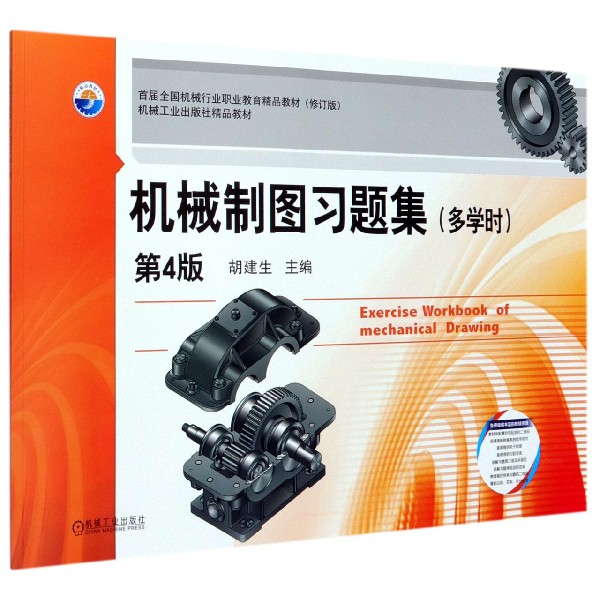 机械制图习题集(多学时第4版修订版首届全国机械行业职业教育精品教材)