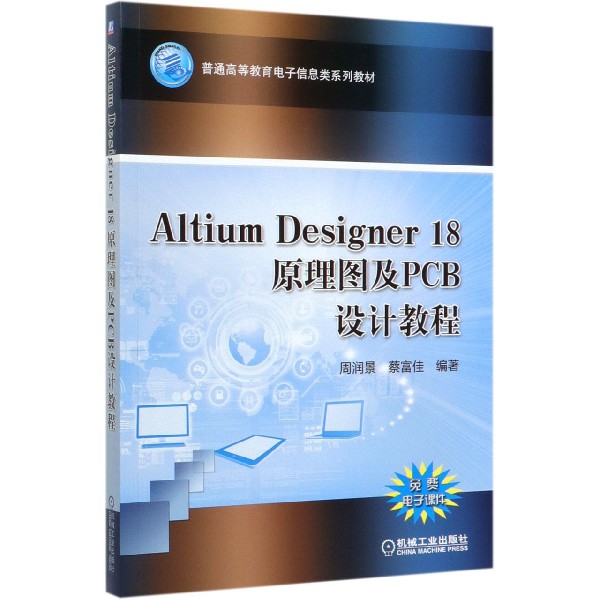 Altium Designer18原理图及PCB设计教程(普通高等教育电子信息类系列教材)