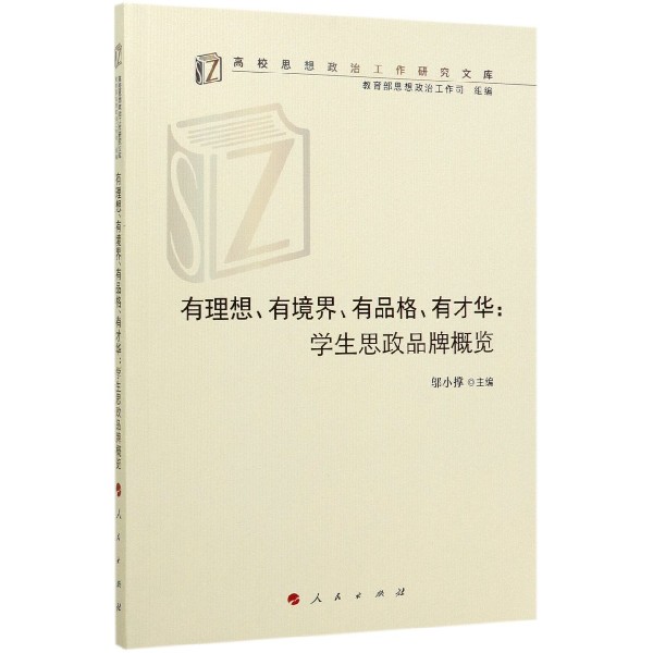 有理想有境界有品格有才华--学生思政品牌概览/高校思想政治工作研究文库
