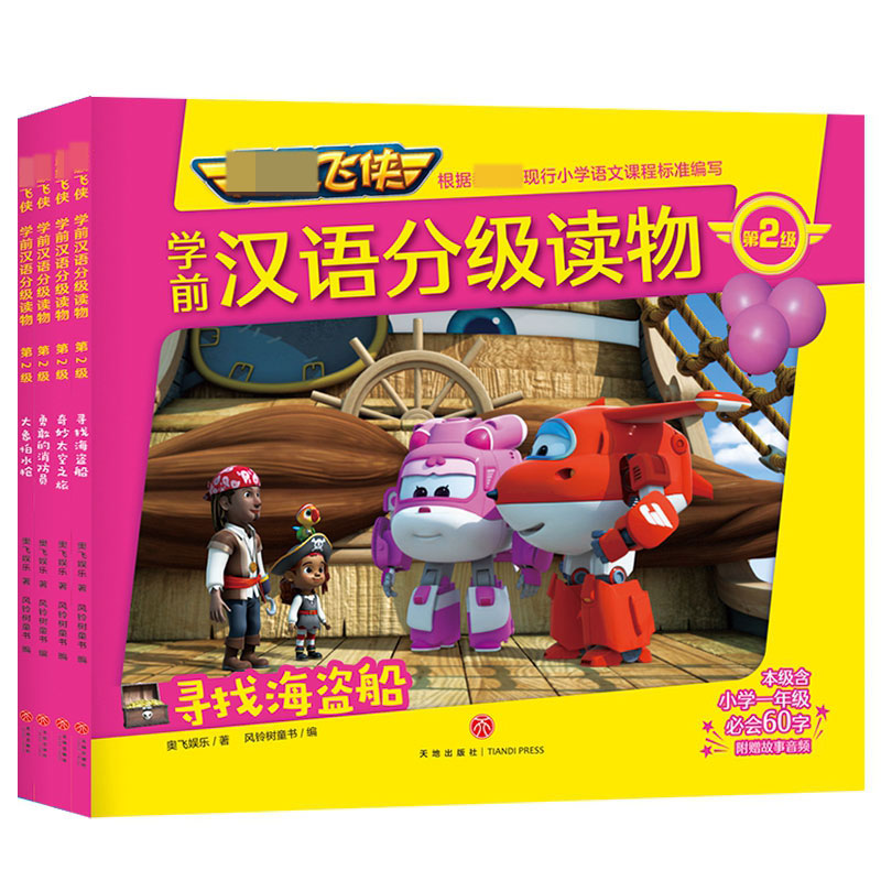 超级飞侠学前汉语分级读物·第2级（全4册）