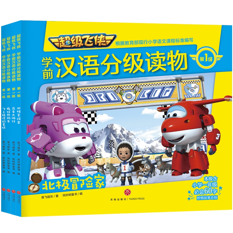 超级飞侠学前汉语分级读物·第1级（共4册）