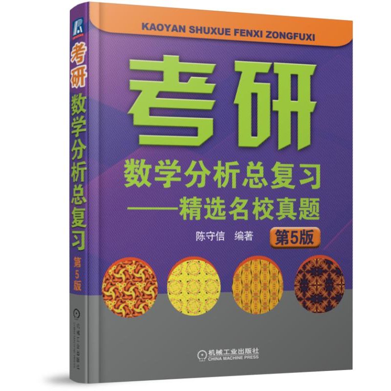 考研数学分析总复习--精选名校真题(第5版)/考研数学复习指导系列丛书