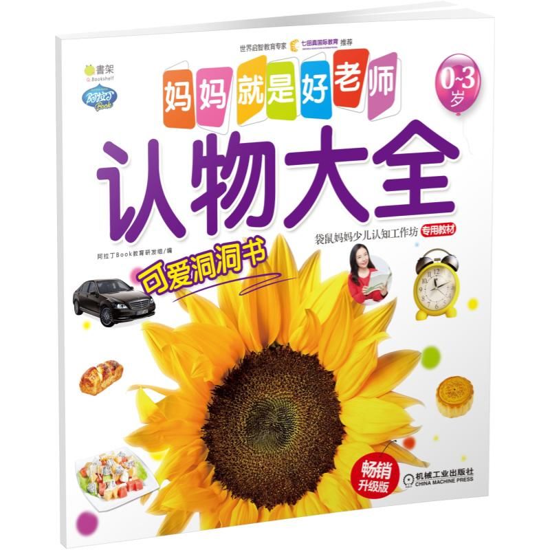认物大全(0-3岁畅销升级版)/妈妈就是好老师