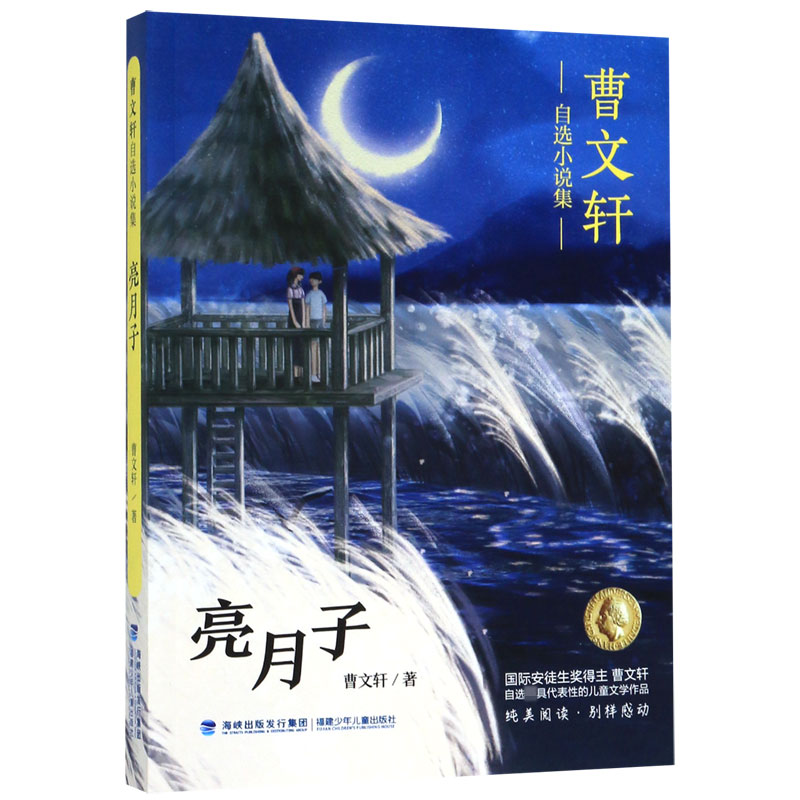 亮月子/曹文轩自选小说集