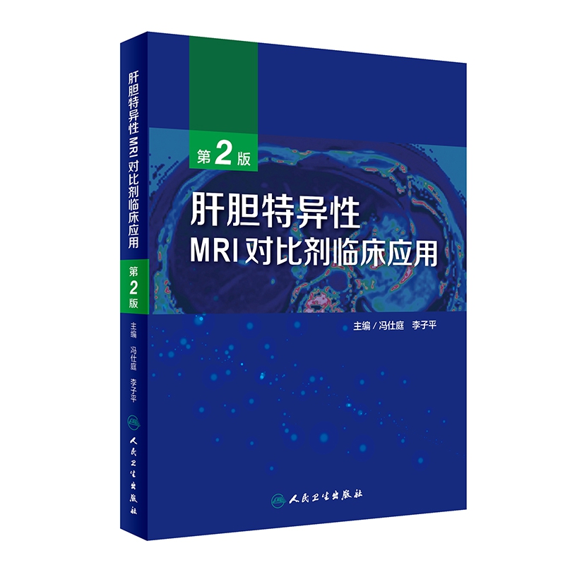 肝胆特异性MRI对比剂临床应用