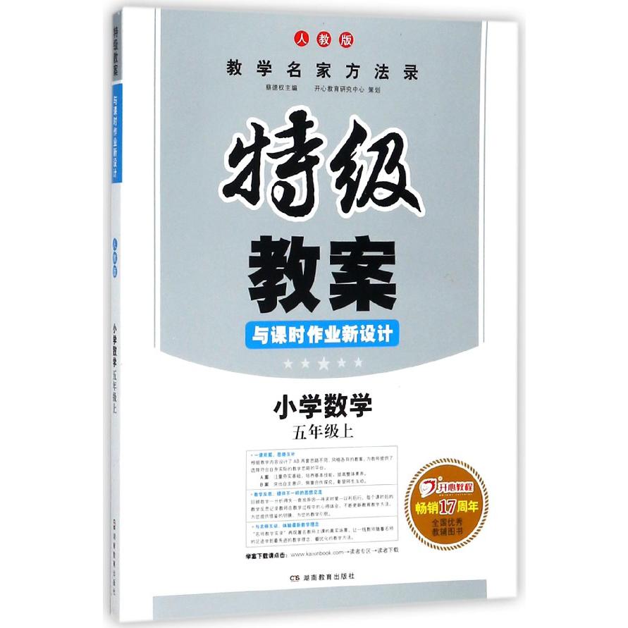 小学数学(5上人教版)/特级教案与课时作业新设计