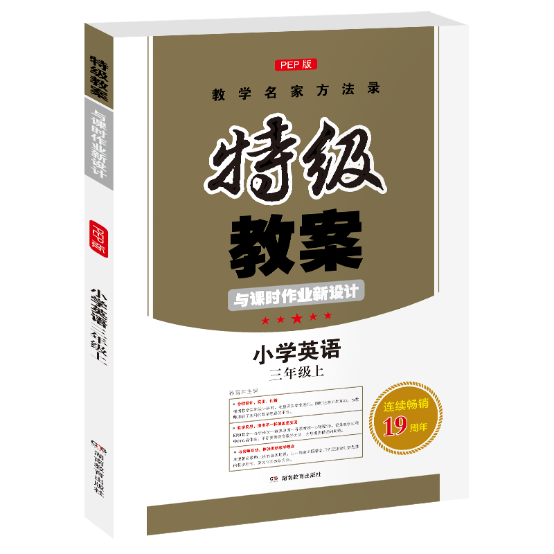 小学英语(3上PEP版)/特级教案与课时作业新设计