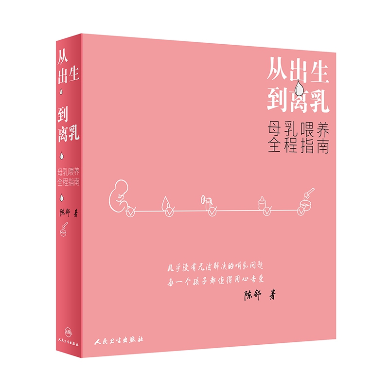 从出生到离乳：母乳喂养全程指南