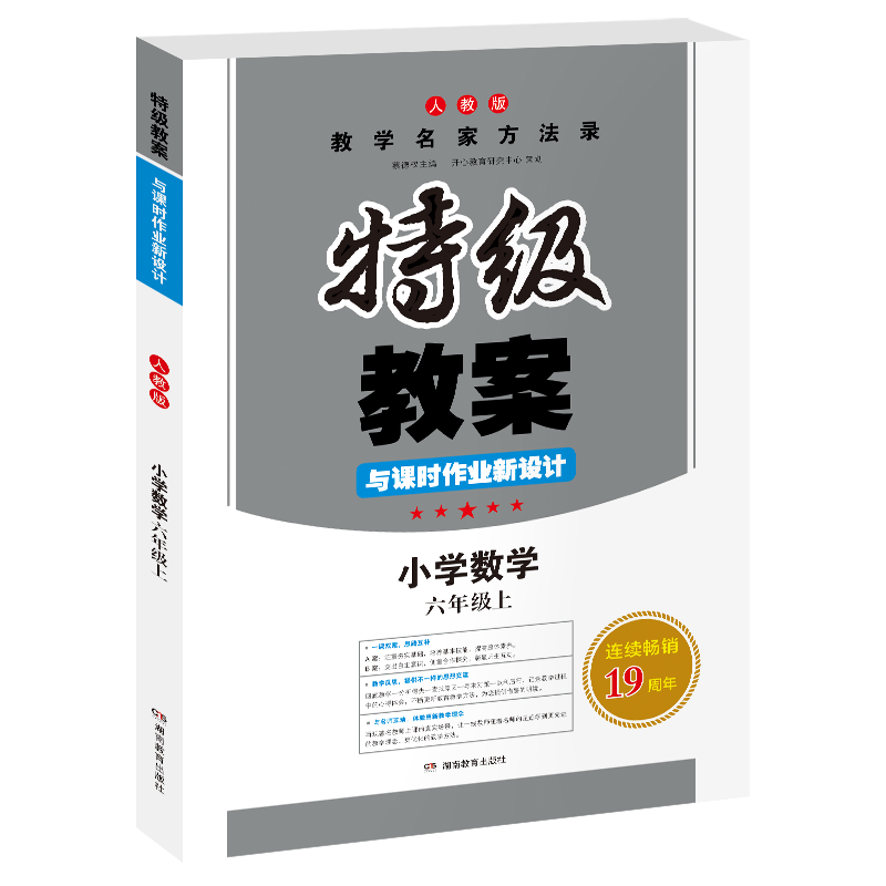 小学数学(6上人教版)/特级教案与课时作业新设计